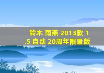 铃木 雨燕 2013款 1.5 自动 20周年限量版